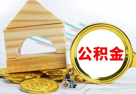 清远为啥公积金黄牛可以取出来呢（清远公积金可以自愿提取了）