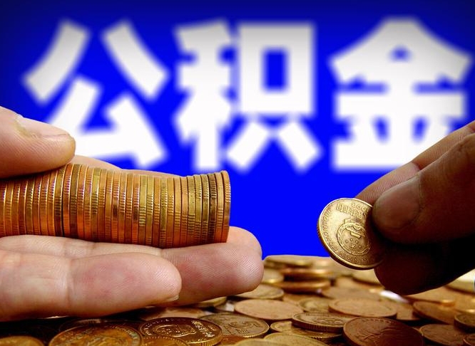 清远为啥公积金黄牛可以取出来呢（清远公积金可以自愿提取了）
